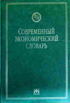 Книга Райзберг Б.А. Современный экономический словарь, 11-12814, Баград.рф